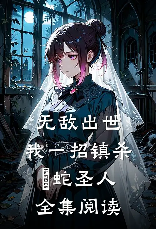 无敌出世：我一招镇杀螣蛇圣人全集阅读