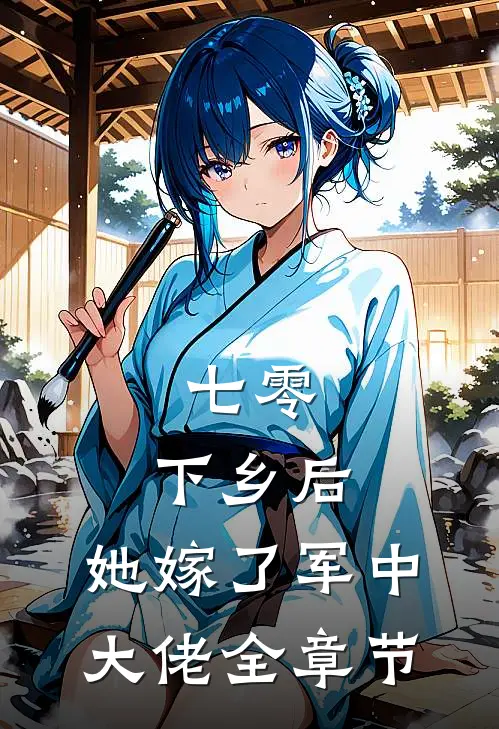 七零：下乡后，她嫁了军中大佬全章节