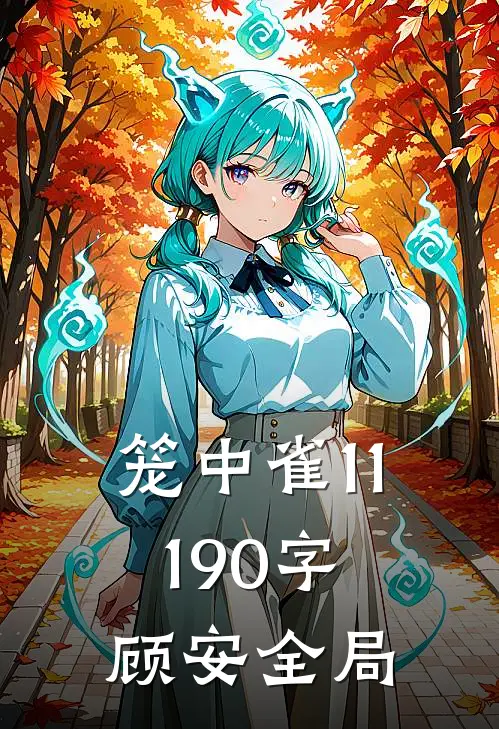 笼中雀（11190字）顾安全局