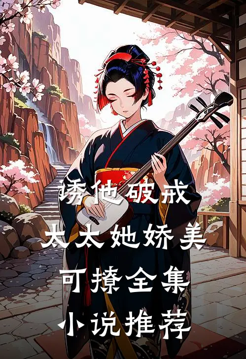 诱他破戒：太太她娇美可撩全集小说推荐