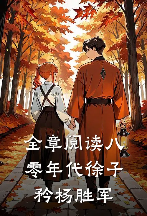 全章阅读八零年代徐子矜杨胜军