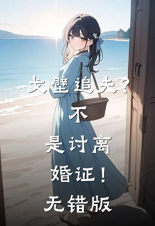 戈壁追夫？不，是讨离婚证！无错版