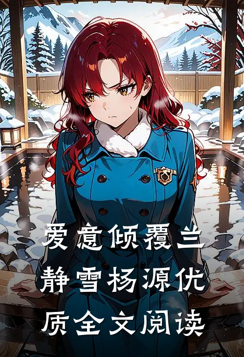爱意倾覆兰静雪杨源优质全文阅读