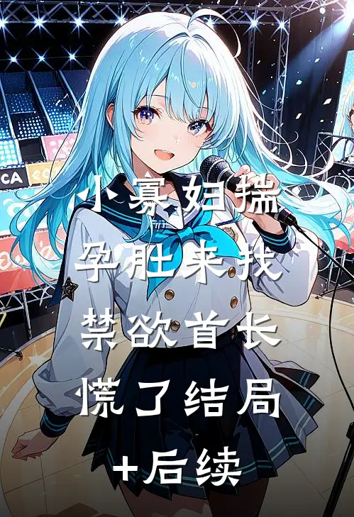 小寡妇揣孕肚来找，禁欲首长慌了结局+后续