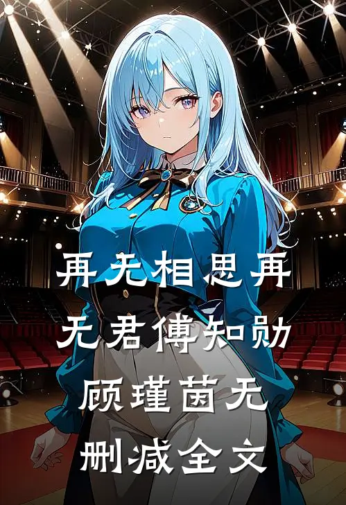 再无相思再无君傅知勋顾瑾茵无删减全文