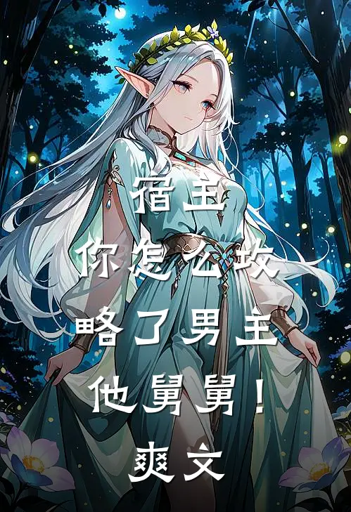 宿主，你怎么攻略了男主他舅舅！爽文