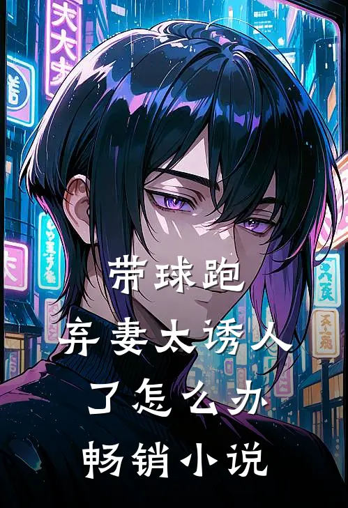 带球跑：弃妻太诱人了怎么办畅销小说