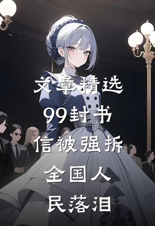 文章精选99封书信被强拆，全国人民落泪