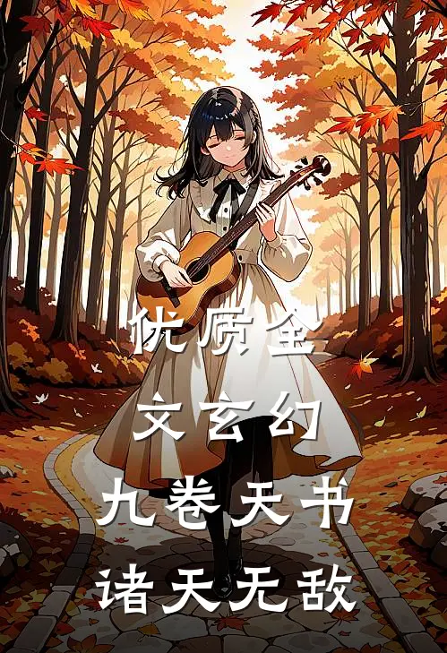 优质全文玄幻：九卷天书，诸天无敌
