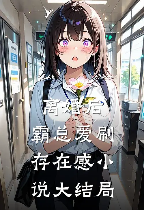 离婚后，霸总爱刷存在感小说大结局