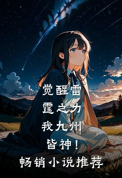 觉醒雷霆之力，我九州皆神！畅销小说推荐