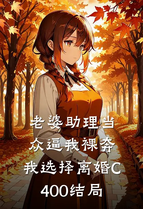 老婆助理当众逼我裸奔，我选择离婚C400结局