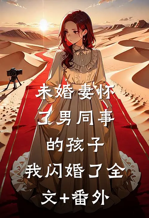未婚妻怀了男同事的孩子，我闪婚了全文+番外