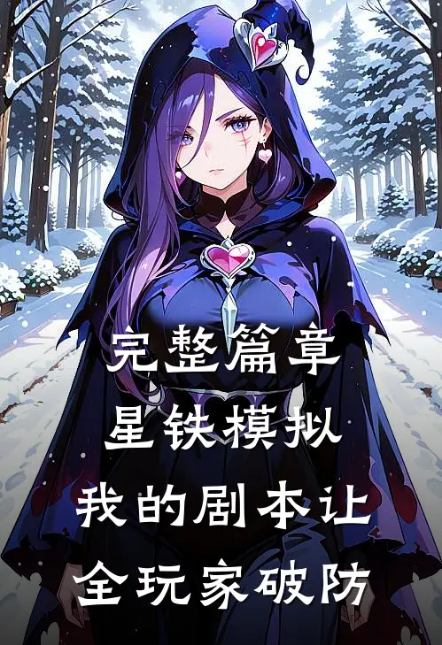 完整篇章星铁模拟：我的剧本让全玩家破防