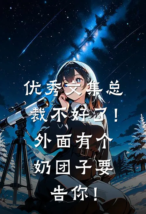 优秀文集总裁不好了！外面有个奶团子要告你！