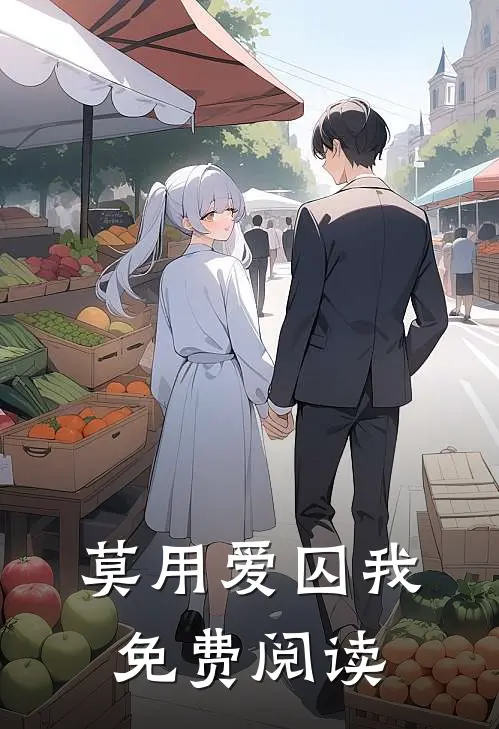 莫用爱囚我免费阅读