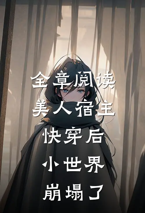 全章阅读美人宿主快穿后，小世界崩塌了