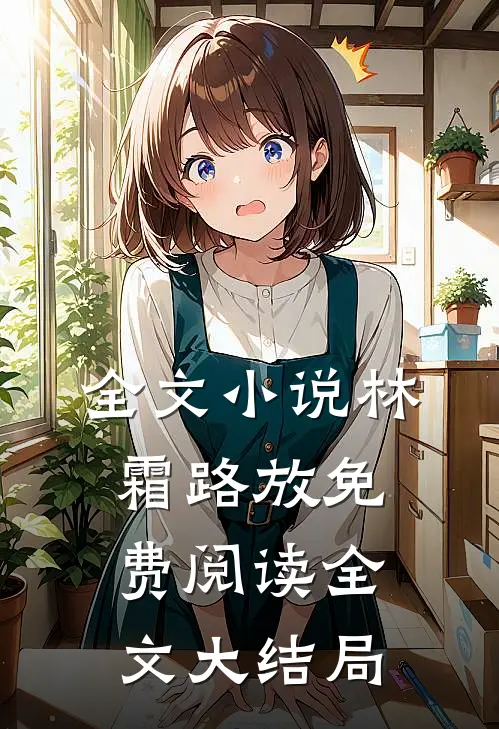 全文小说林霜路放免费阅读全文大结局