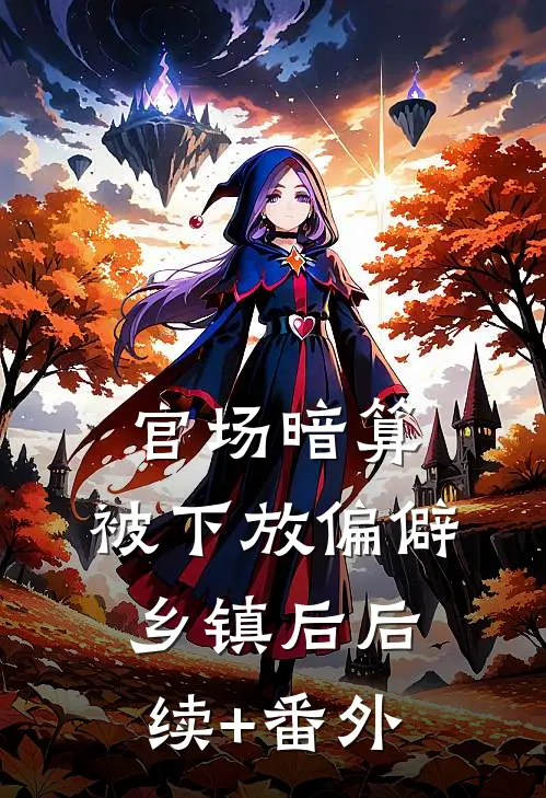 官场暗算：被下放偏僻乡镇后后续+番外