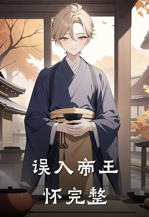 误入帝王怀完整