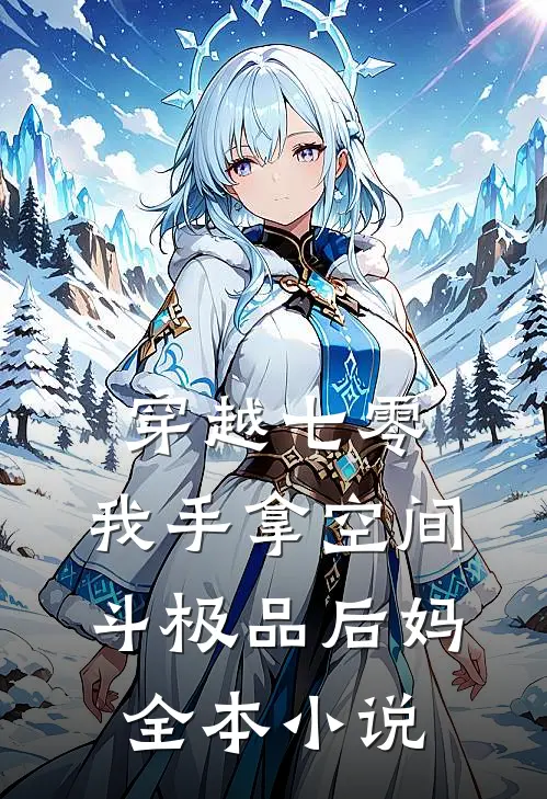 穿越七零，我手拿空间斗极品后妈全本小说