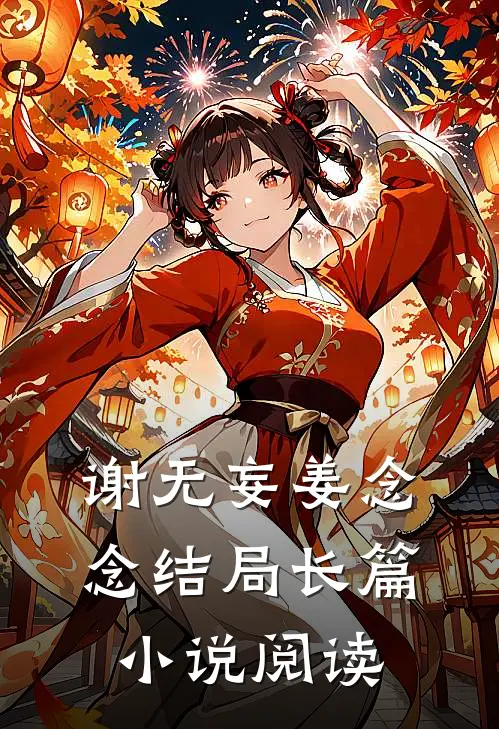 谢无妄姜念念结局长篇小说阅读