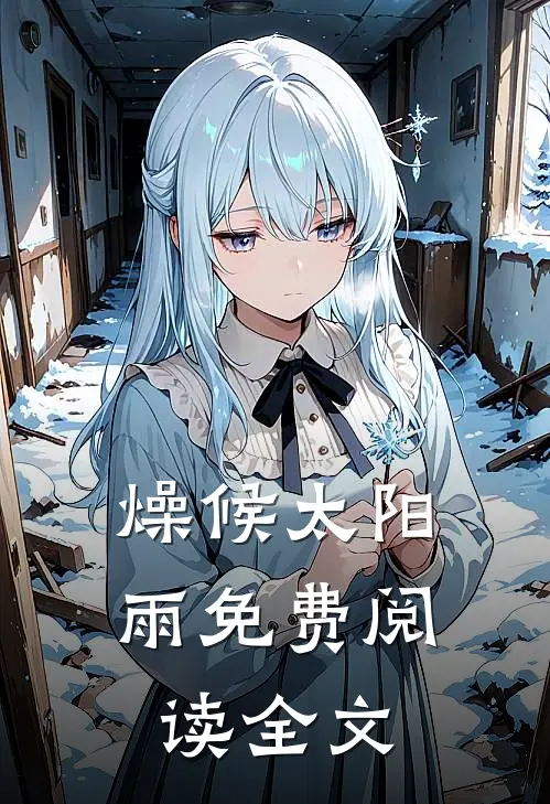 燥候太阳雨免费阅读全文
