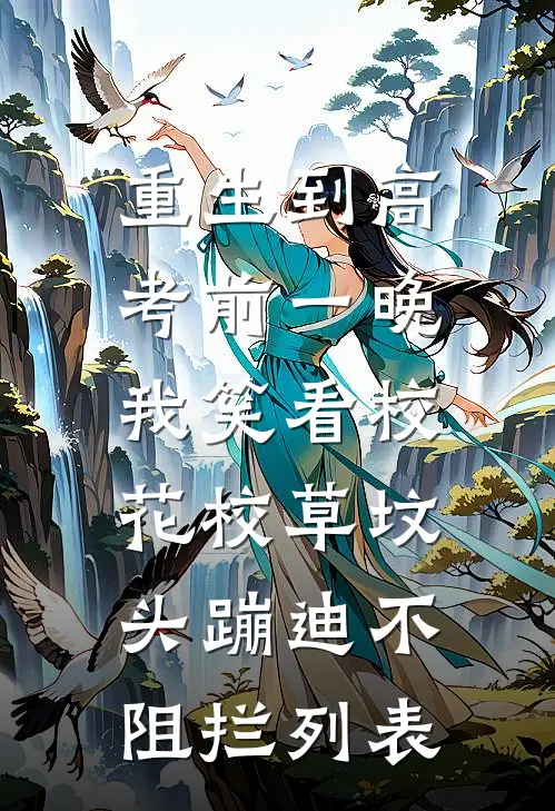 重生到高考前一晚，我笑看校花校草坟头蹦迪不阻拦列表