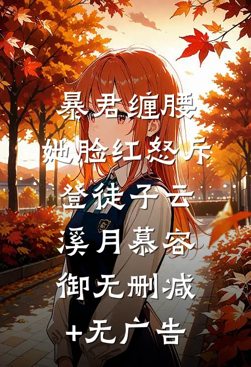 暴君缠腰：她脸红怒斥登徒子云溪月慕容御无删减+无广告