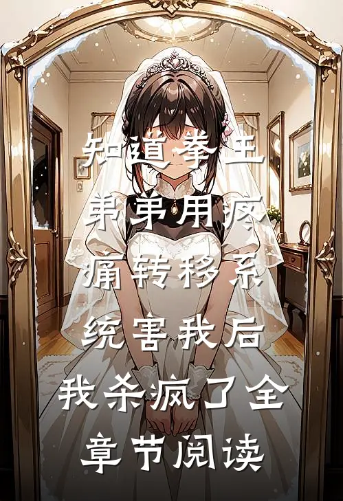 知道拳王弟弟用疼痛转移系统害我后，我杀疯了全章节阅读