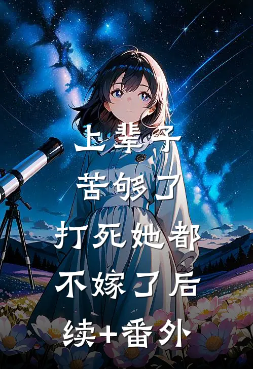 上辈子苦够了，打死她都不嫁了后续+番外