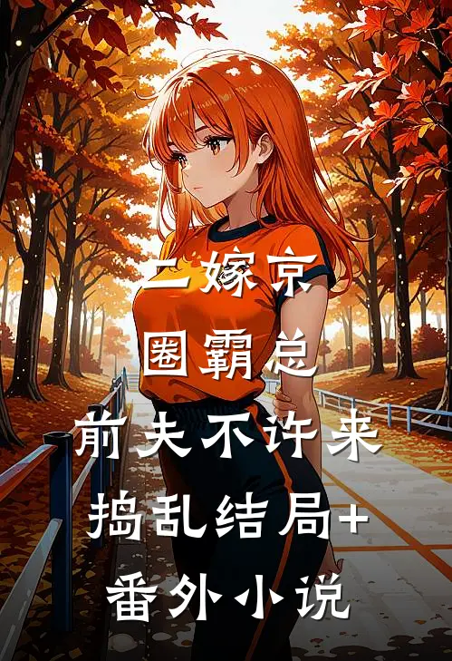 二嫁京圈霸总，前夫不许来捣乱结局+番外小说