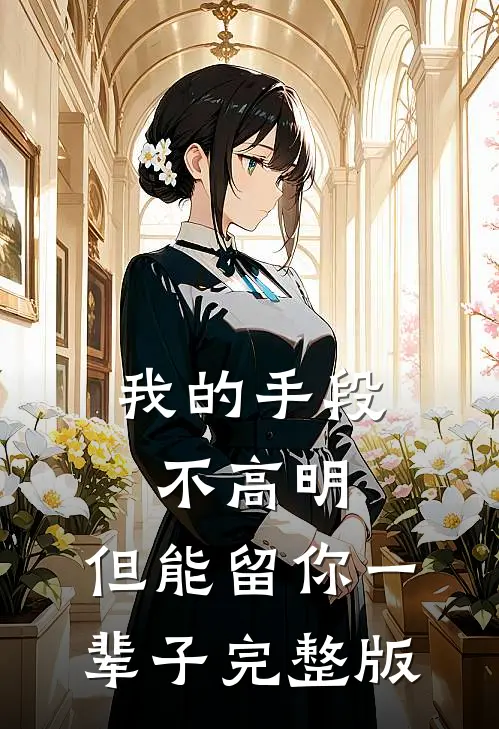 我的手段不高明，但能留你一辈子完整版