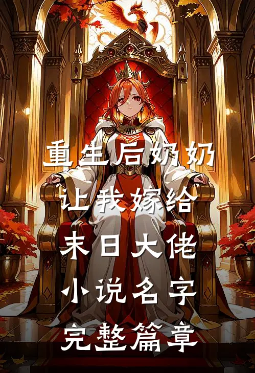 重生后奶奶让我嫁给末日大佬小说名字完整篇章