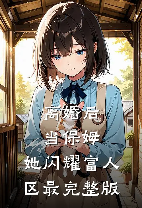 离婚后当保姆，她闪耀富人区最完整版