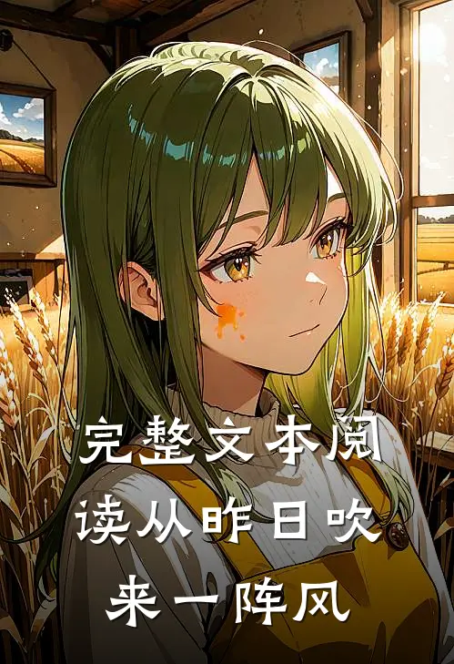 完整文本阅读从昨日吹来一阵风
