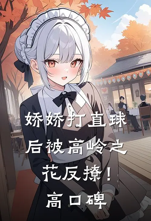 娇娇打直球后被高岭之花反撩！高口碑