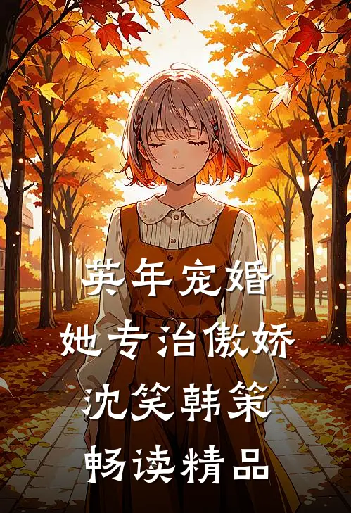 英年宠婚:她专治傲娇沈笑韩策畅读精品