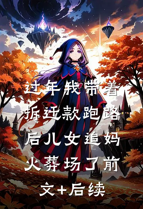 过年我带着拆迁款跑路后儿女追妈火葬场了前文+后续