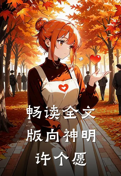 畅读全文版向神明许个愿