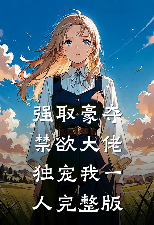 强取豪夺：禁欲大佬独宠我一人完整版