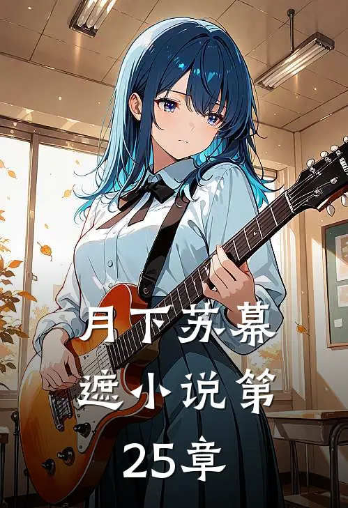 月下苏幕遮小说第25章