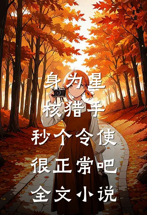 身为星核猎手，秒个令使很正常吧全文小说