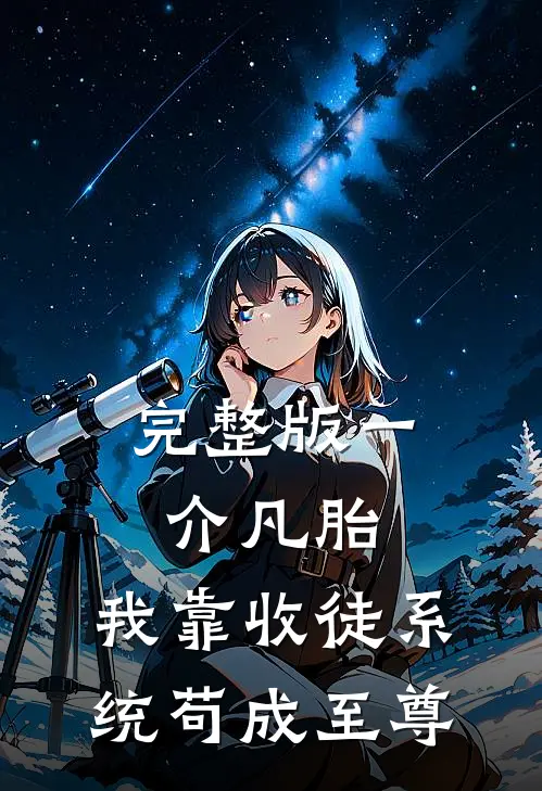 完整版一介凡胎，我靠收徒系统苟成至尊