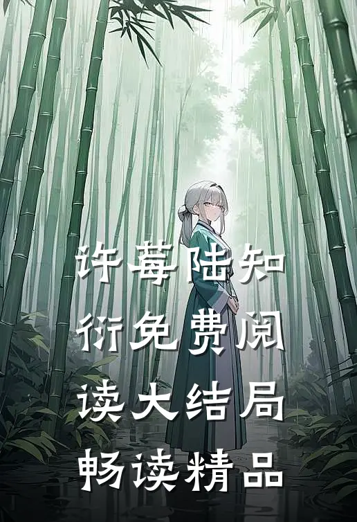 许莓陆知衍免费阅读大结局畅读精品