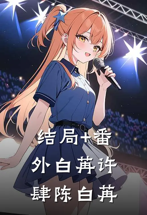 结局+番外白苒许肆陈白苒