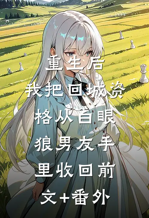 重生后，我把回城资格从白眼狼男友手里收回前文+番外