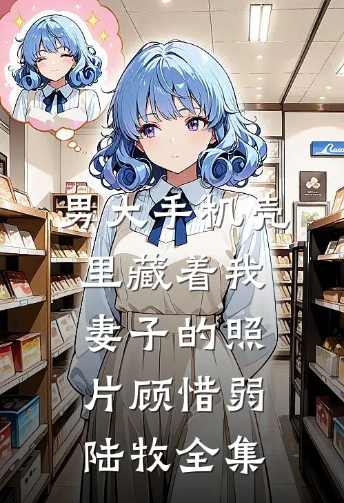 男大手机壳里藏着我妻子的照片顾惜弱陆牧全集
