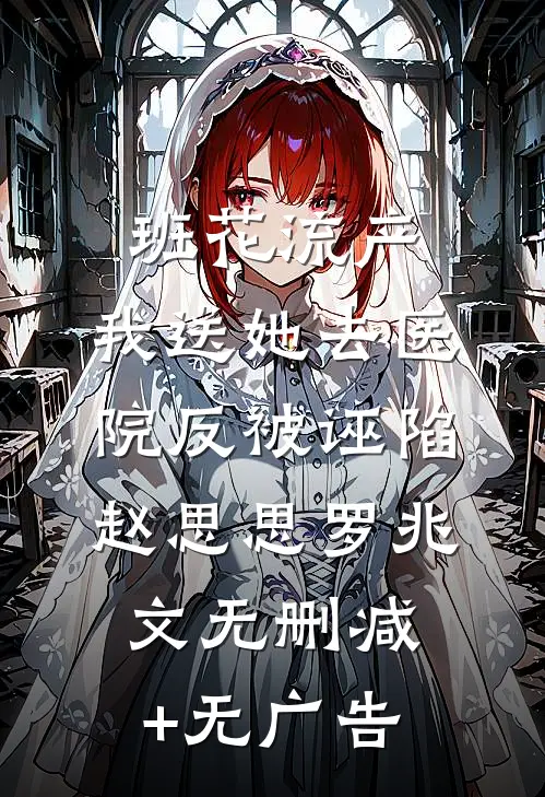 班花流产，我送她去医院反被诬陷赵思思罗兆文无删减+无广告