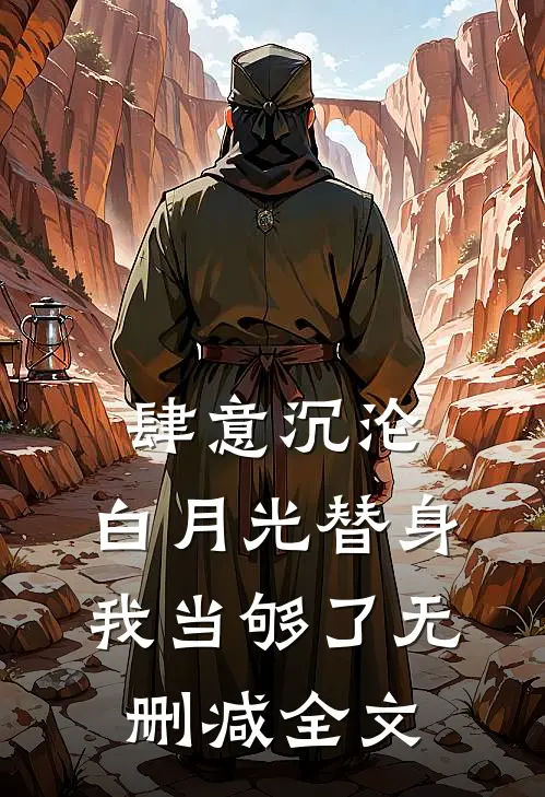 肆意沉沦，白月光替身我当够了无删减全文